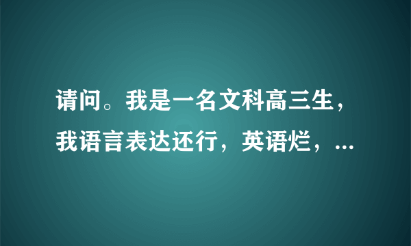 请问。我是一名文科高三生，我语言表达还行，英语烂，市场营销适合我吗？