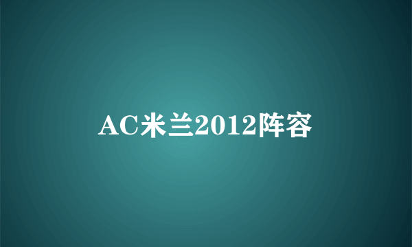 AC米兰2012阵容