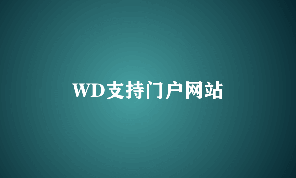 WD支持门户网站