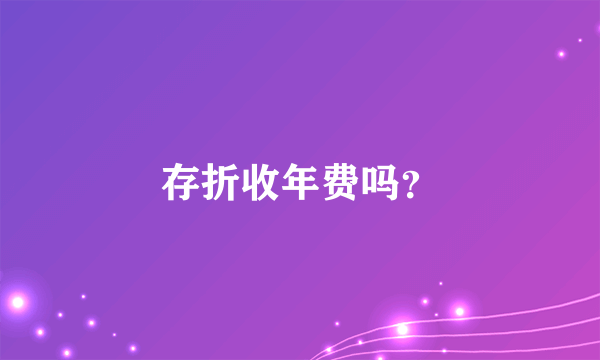 存折收年费吗？