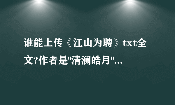 谁能上传《江山为聘》txt全文?作者是