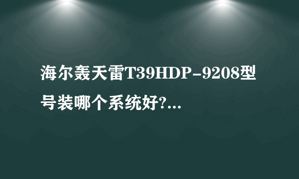 海尔轰天雷T39HDP-9208型号装哪个系统好?我玩CF。