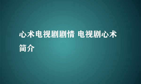 心术电视剧剧情 电视剧心术简介