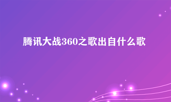 腾讯大战360之歌出自什么歌