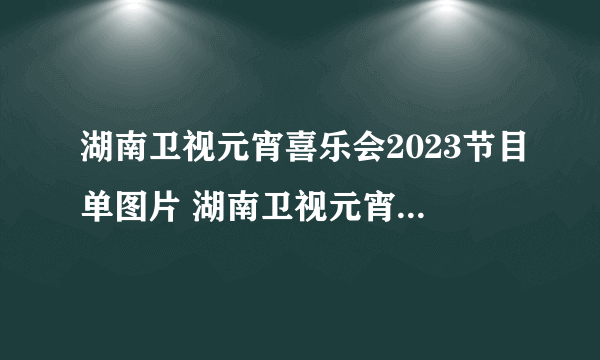 湖南卫视元宵喜乐会2023节目单图片 湖南卫视元宵喜乐会节目名单