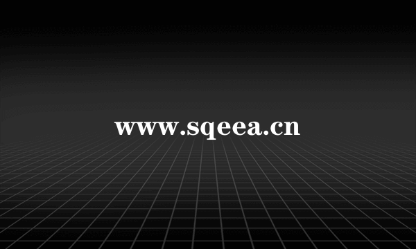 www.sqeea.cn