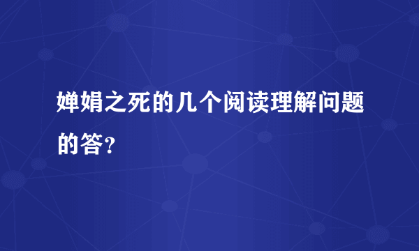 婵娟之死的几个阅读理解问题的答？