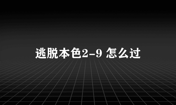 逃脱本色2-9 怎么过