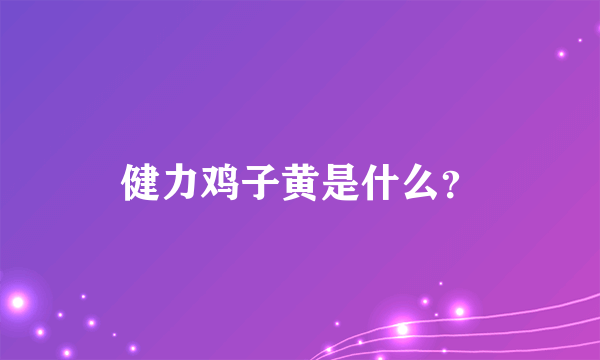 健力鸡子黄是什么？