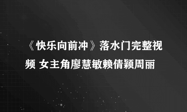 《快乐向前冲》落水门完整视频 女主角廖慧敏赖倩颖周丽