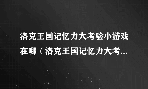 洛克王国记忆力大考验小游戏在哪（洛克王国记忆力大考验在哪）