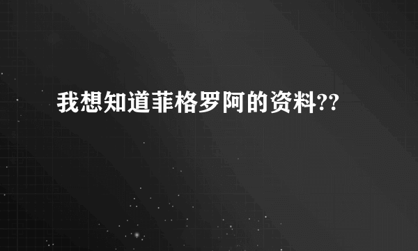 我想知道菲格罗阿的资料??