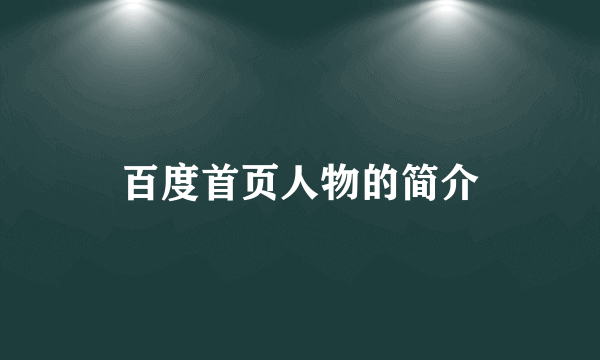 百度首页人物的简介