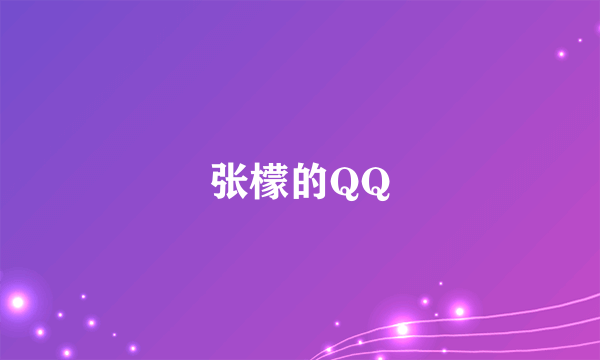 张檬的QQ