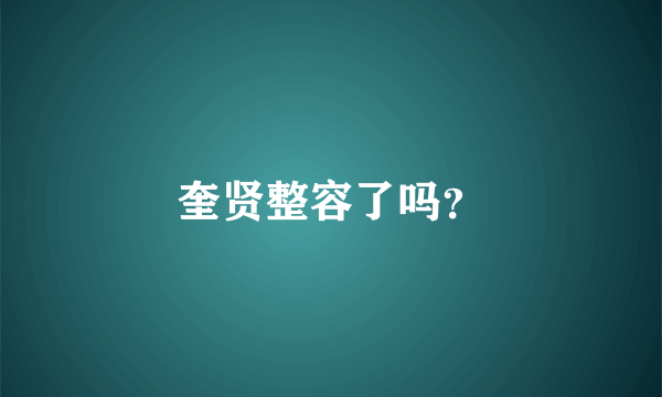 奎贤整容了吗？