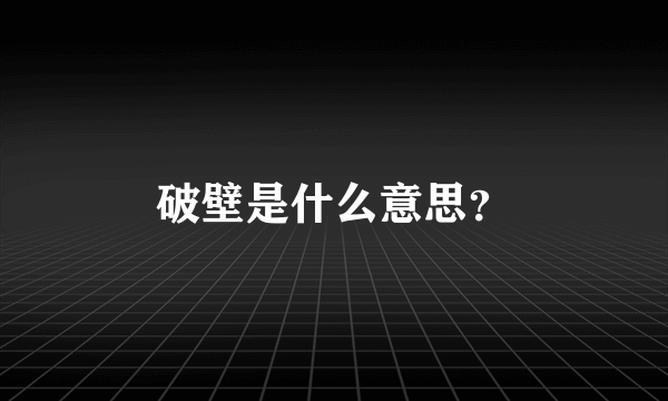 破壁是什么意思？