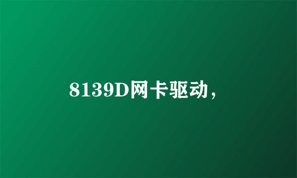 8139D网卡驱动，