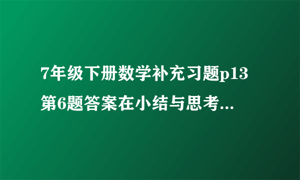 7年级下册数学补充习题p13第6题答案在小结与思考的最后一题