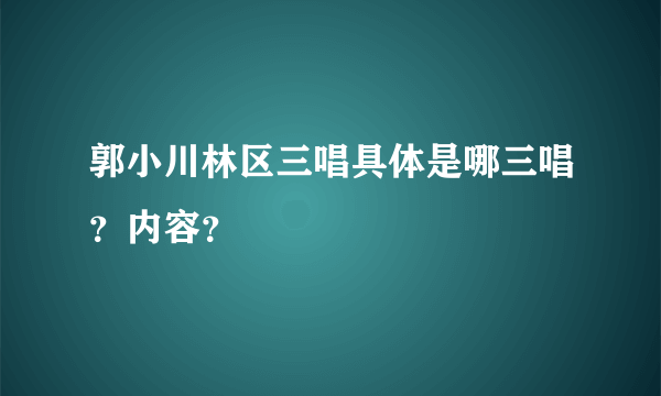 郭小川林区三唱具体是哪三唱？内容？