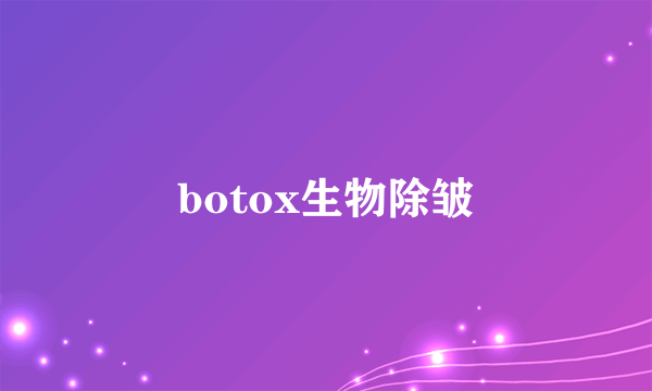 botox生物除皱