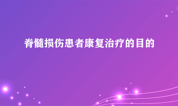 脊髓损伤患者康复治疗的目的