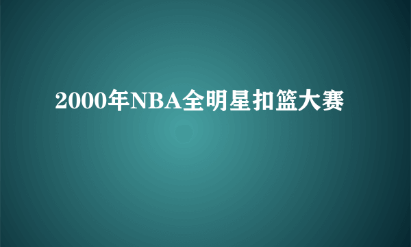 2000年NBA全明星扣篮大赛