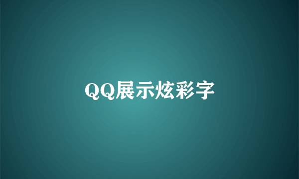 QQ展示炫彩字