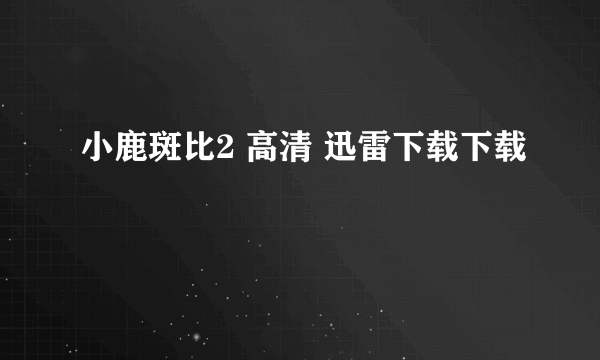 小鹿斑比2 高清 迅雷下载下载