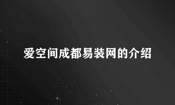 爱空间成都易装网的介绍