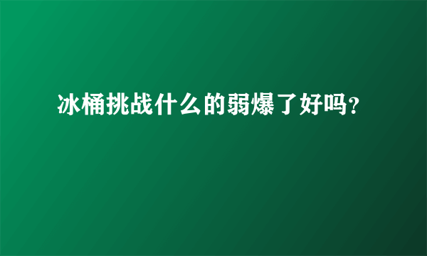 冰桶挑战什么的弱爆了好吗？