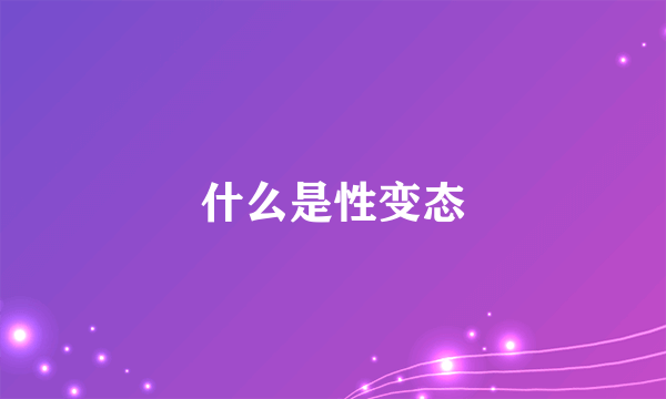 什么是性变态