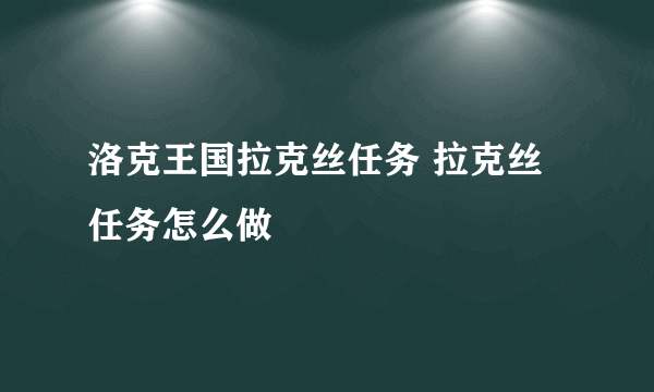 洛克王国拉克丝任务 拉克丝任务怎么做