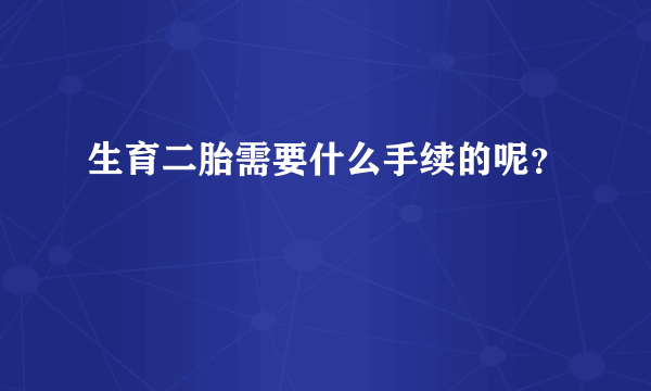 生育二胎需要什么手续的呢？