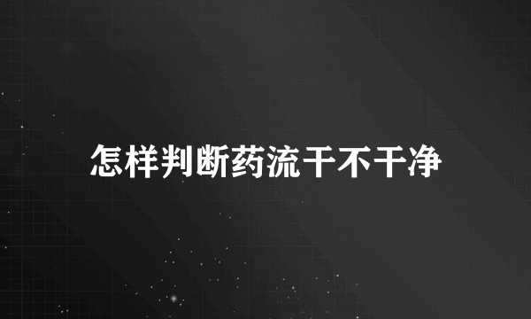 怎样判断药流干不干净