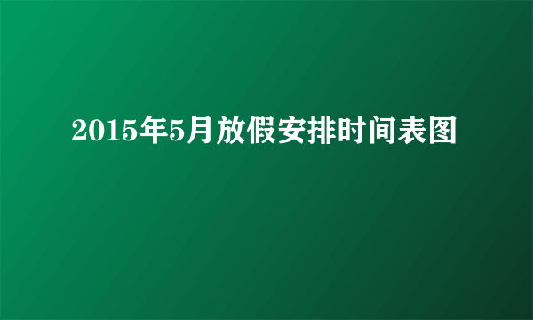 2015年5月放假安排时间表图