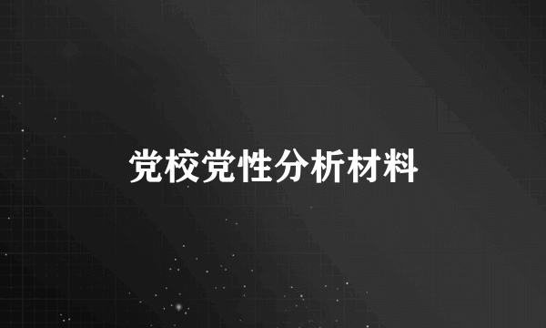 党校党性分析材料