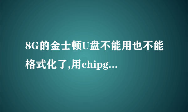 8G的金士顿U盘不能用也不能格式化了,用chipgenius芯片精灵也看不到什么芯片型号的,找不到相对应的量产工具