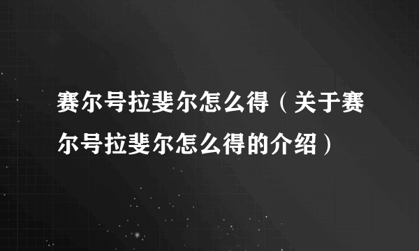 赛尔号拉斐尔怎么得（关于赛尔号拉斐尔怎么得的介绍）