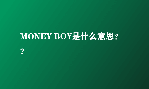 MONEY BOY是什么意思？？