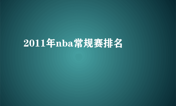 2011年nba常规赛排名