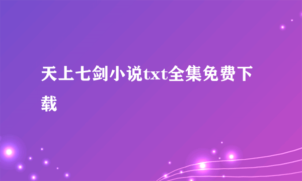 天上七剑小说txt全集免费下载