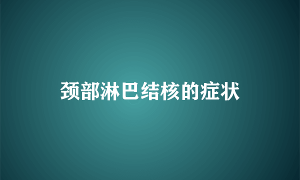 颈部淋巴结核的症状