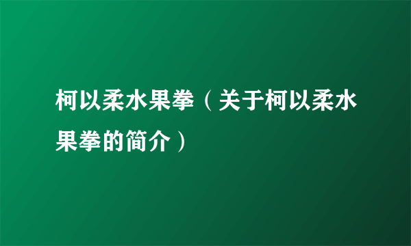 柯以柔水果拳（关于柯以柔水果拳的简介）