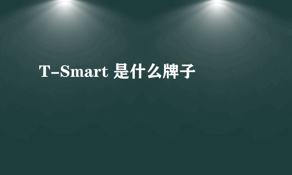 T-Smart 是什么牌子