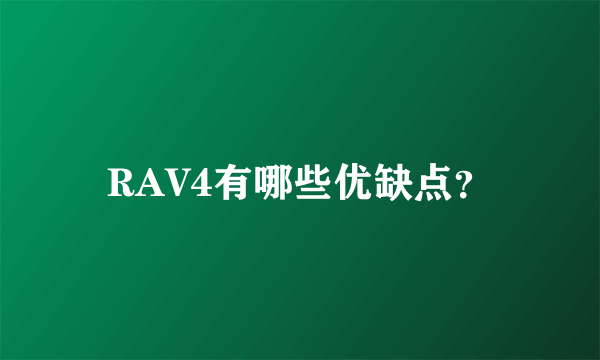 RAV4有哪些优缺点？