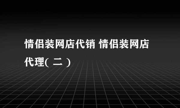 情侣装网店代销 情侣装网店代理( 二 )