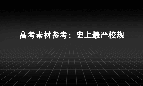 高考素材参考：史上最严校规