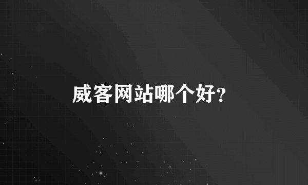 威客网站哪个好？