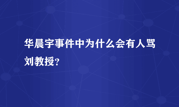 华晨宇事件中为什么会有人骂刘教授？