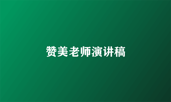 赞美老师演讲稿